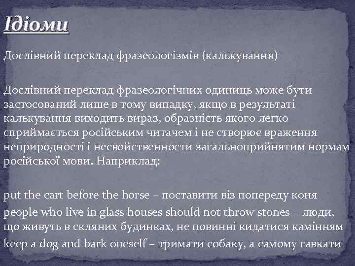 Ідіоми Дослівний переклад фразеологізмів (калькування) Дослівний переклад фразеологічних одиниць може бути застосований лише в