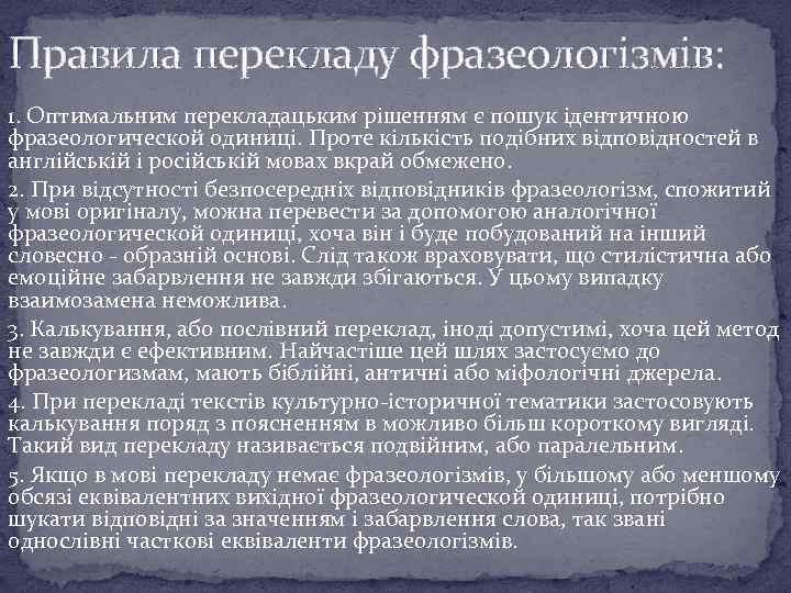 Правила перекладу фразеологізмів: 1. Оптимальним перекладацьким рішенням є пошук ідентичною фразеологической одиниці. Проте кількість