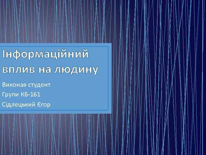 Інформаційний вплив на людину Виконав студент Групи КБ-161 Сідлецький Єгор 
