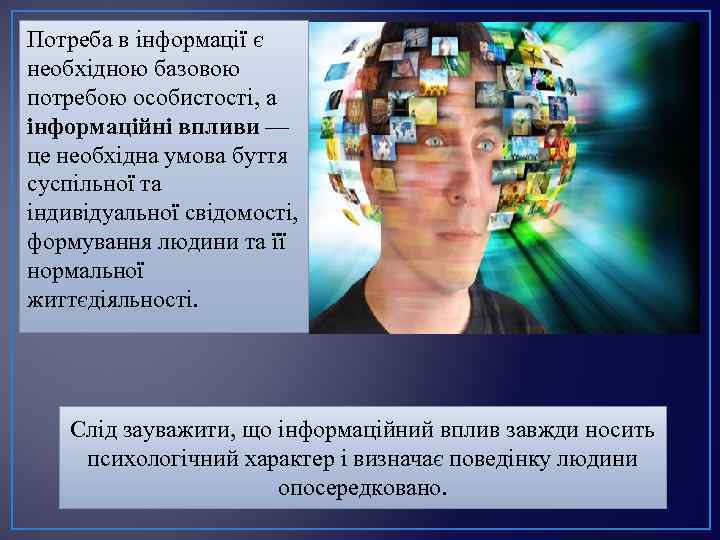 Потреба в інформації є необхідною базовою потребою особистості, а інформаційні впливи — це необхідна