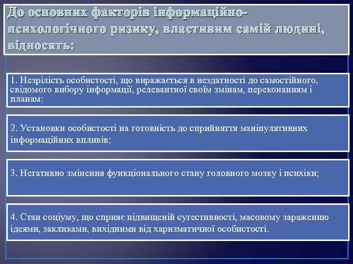 До основних факторів інформаційнопсихологічного ризику, властивим самій людині, відносять: 1. Незрілість особистості, що виражається