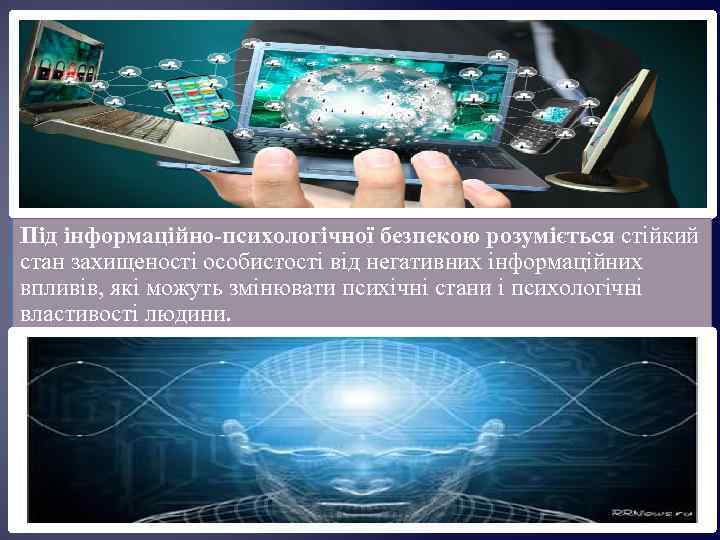 Під інформаційно-психологічної безпекою розуміється стійкий стан захищеності особистості від негативних інформаційних впливів, які можуть