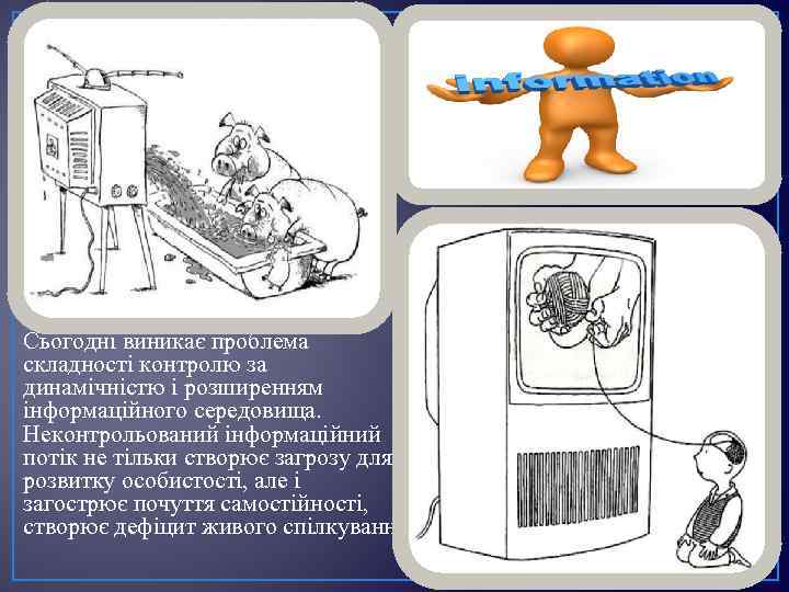 Сьогодні виникає проблема складності контролю за динамічністю і розширенням інформаційного середовища. Неконтрольований інформаційний потік
