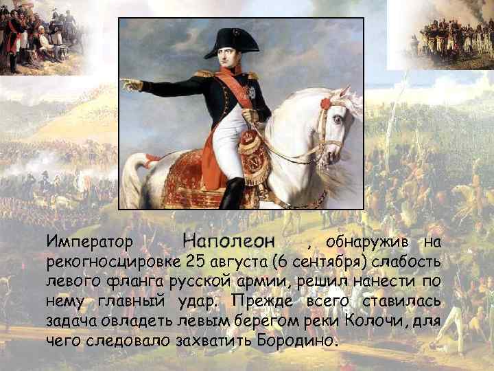 Император , обнаружив на рекогносцировке 25 августа (6 сентября) слабость левого фланга русской армии,