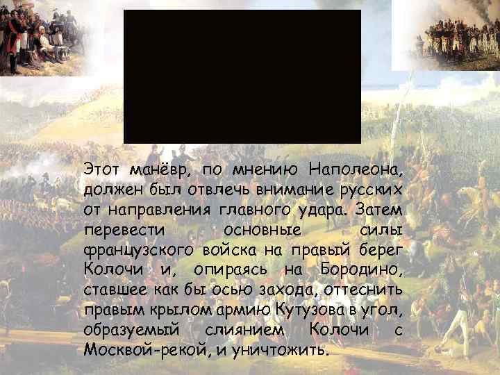 Этот манёвр, по мнению Наполеона, должен был отвлечь внимание русских от направления главного удара.