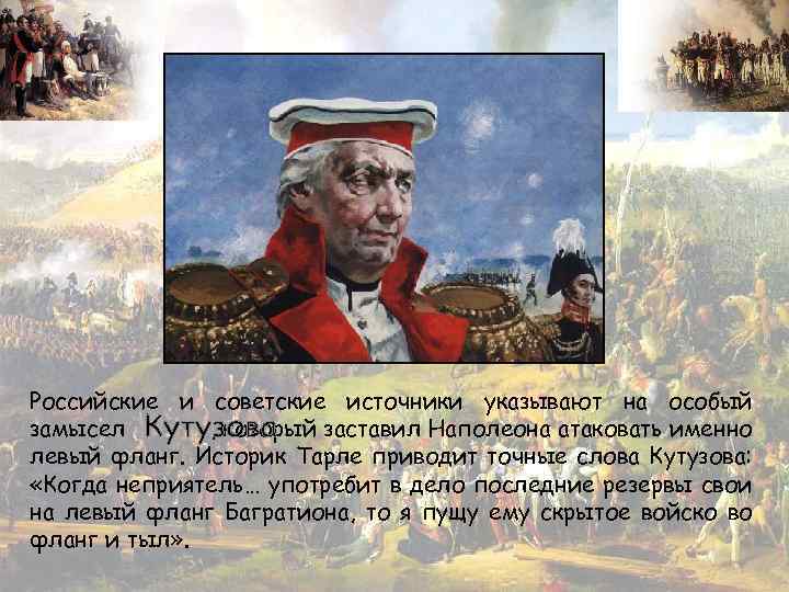 Российские и советские источники указывают на особый замысел , который заставил Наполеона атаковать именно