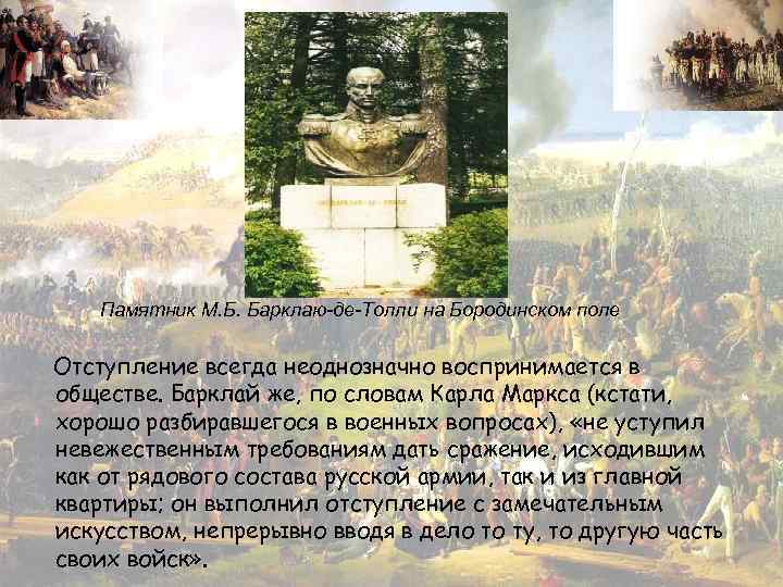 Памятник М. Б. Барклаю-де-Толли на Бородинском поле Отступление всегда неоднозначно воспринимается в обществе. Барклай