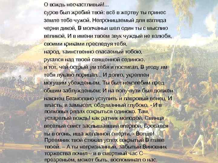 О вождь несчастливый!. . . суров был жребий твой: всё в жертву ты принес