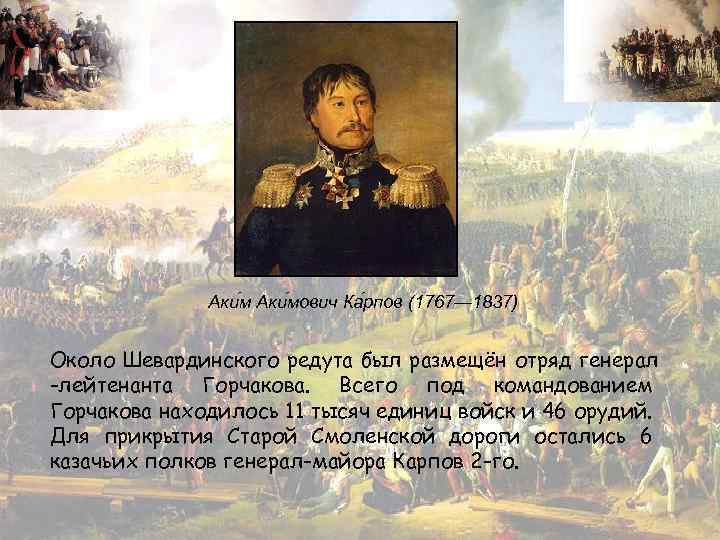 Аки мович Ка рпов (1767— 1837) Около Шевардинского редута был размещён отряд генерал -лейтенанта