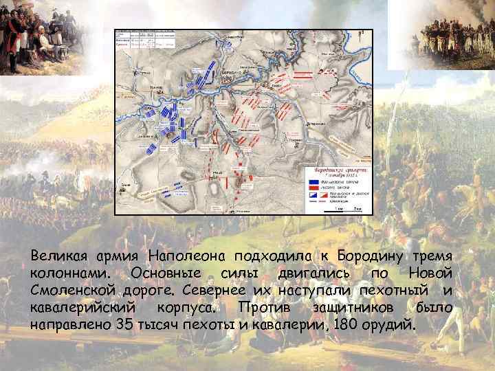 Великая армия Наполеона подходила к Бородину тремя колоннами. Основные силы двигались по Новой Смоленской