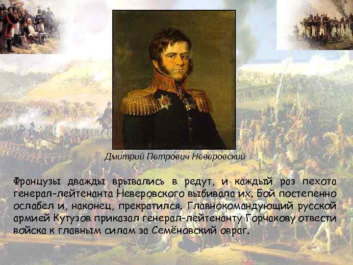 Дми трий Петро вич Неверо вский Французы дважды врывались в редут, и каждый раз