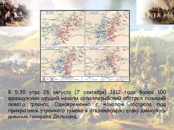 В 5: 30 утра 26 августа (7 сентября) 1812 года более 100 французских орудий