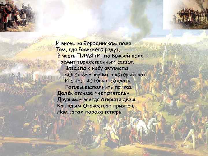 И вновь на Бородинском поле, Там, где Раевского редут, В честь ПАМЯТИ, по Божьей