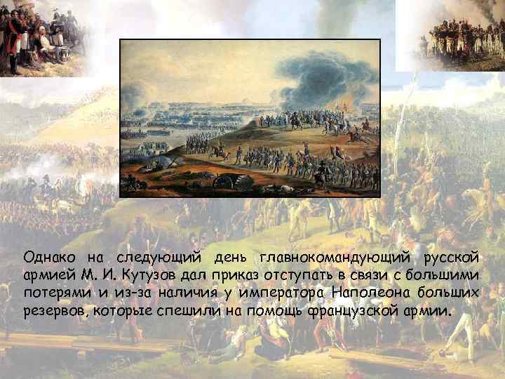 Однако на следующий день главнокомандующий русской армией М. И. Кутузов дал приказ отступать в