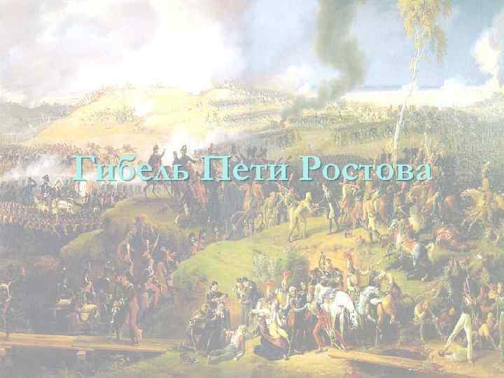 Гибель Пети Ростова 