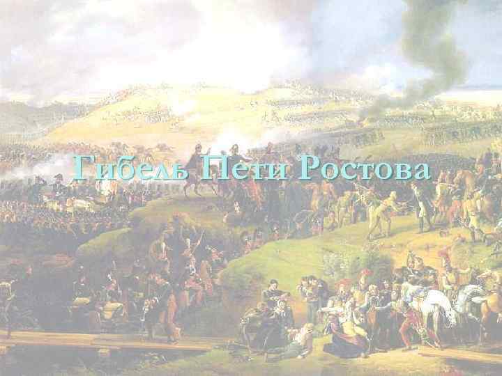 План рассказа петя ростов