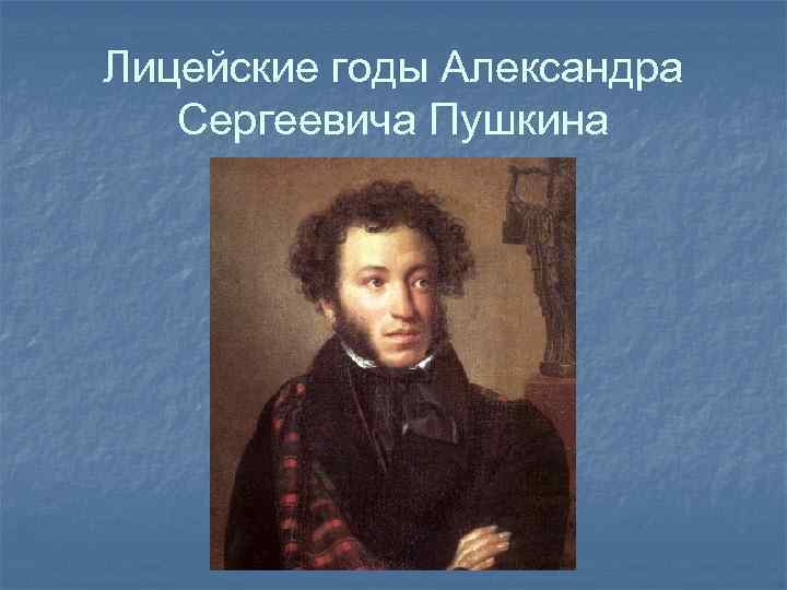Лицейские годы Александра Сергеевича Пушкина 