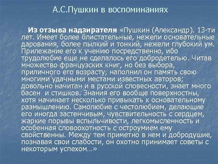 А. С. Пушкин в воспоминаниях Из отзыва надзирателя «Пушкин (Александр). 13 -ти лет. Имеет