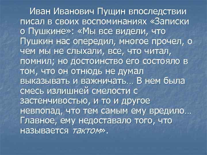 Иванович Пущин впоследствии писал в своих воспоминаниях «Записки о Пушкине» : «Мы все видели,