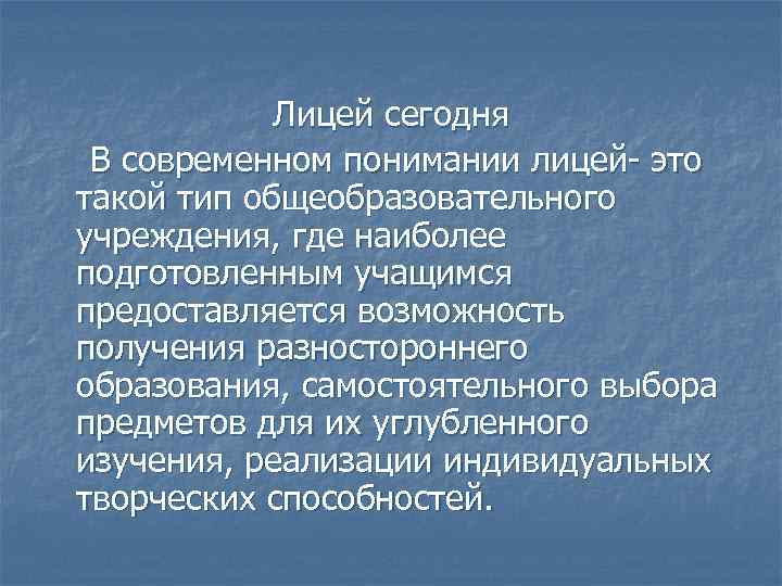 Лицей сегодня В современном понимании лицей- это такой тип общеобразовательного учреждения, где наиболее подготовленным