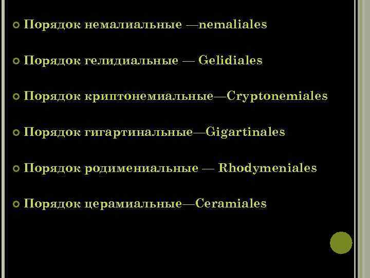  Порядок немалиальные —nemaliales Порядок гелидиальные — Gelidiales Порядок криптонемиальные—Cryptonemiales Порядок гигартинальные—Gigartinales Порядок родимениальные