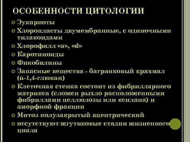 ОСОБЕННОСТИ ЦИТОЛОГИИ Эукариоты Хлоропласты двумембранные, с одиночными тилакоидами Хлорофилл «а» , «d» Каротиноиды Фикобилины