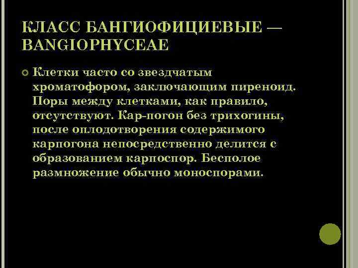 КЛАСС БАНГИОФИЦИЕВЫЕ — BANGIOPHYCEAE Клетки часто со звездчатым хроматофором, заключающим пиреноид. Поры между клетками,