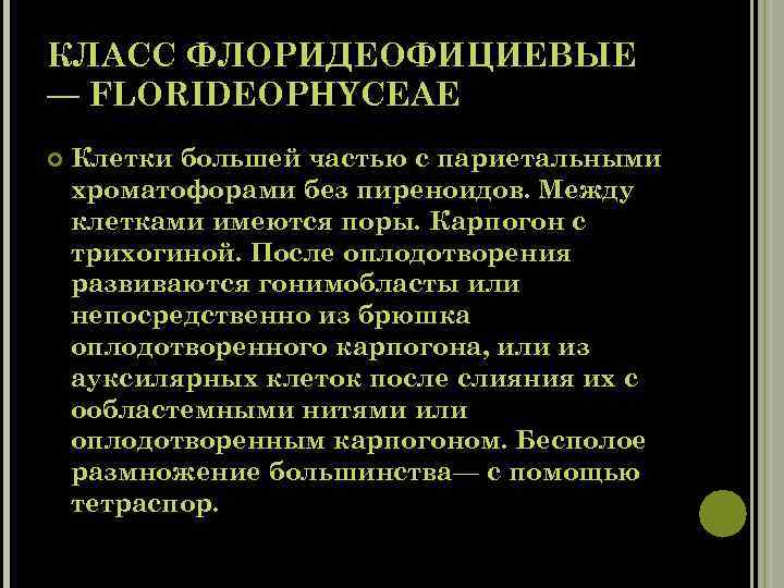 КЛАСС ФЛОРИДЕОФИЦИЕВЫЕ — FLORIDEOPHYCEAE Клетки большей частью с париетальными хроматофорами без пиреноидов. Между клетками