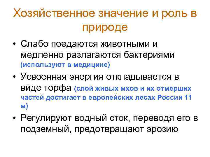 Хозяйственное значение и роль в природе • Слабо поедаются животными и медленно разлагаются бактериями