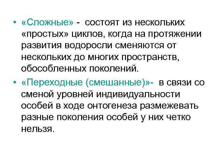  • «Сложные» - состоят из нескольких «простых» циклов, когда на протяжении развития водоросли