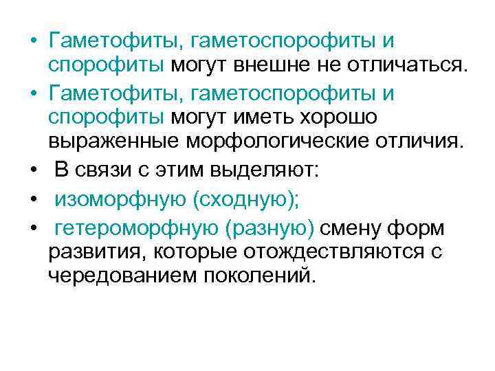  • Гаметофиты, гаметоспорофиты и спорофиты могут внешне не отличаться. • Гаметофиты, гаметоспорофиты и