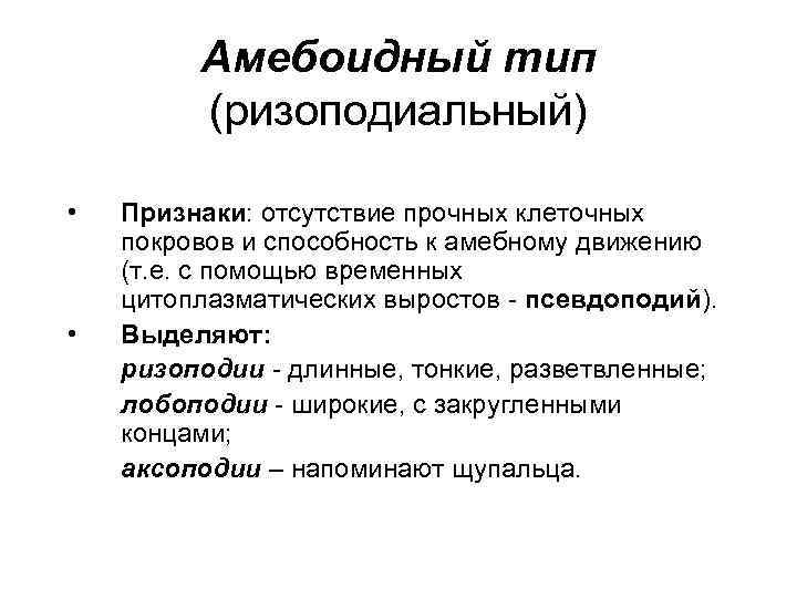 Амебоидный тип (ризоподиальный) • • Признаки: отсутствие прочных клеточных покровов и способность к амебному