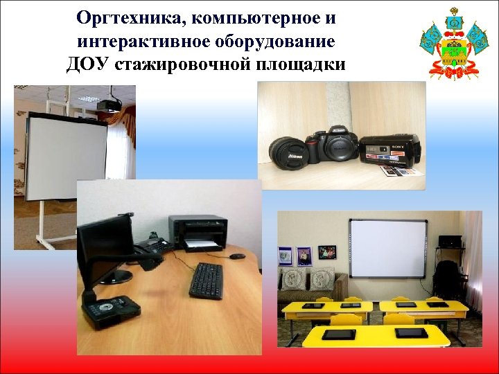 Оргтехника, компьютерное и интерактивное оборудование ДОУ стажировочной площадки 