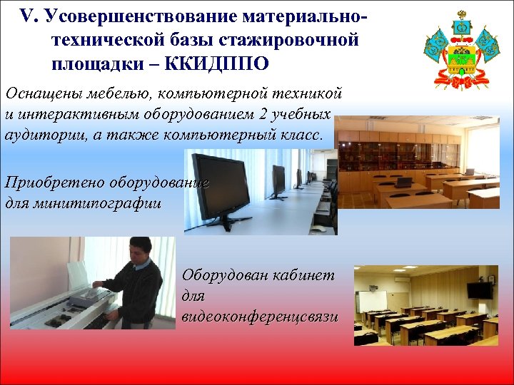 V. Усовершенствование материальнотехнической базы стажировочной площадки – ККИДППО Оснащены мебелью, компьютерной техникой и интерактивным