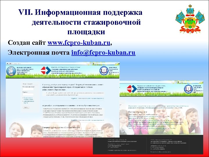 VII. Информационная поддержка деятельности стажировочной площадки Создан сайт www. fcpro-kuban. ru, Электронная почта info@fcpro-kuban.