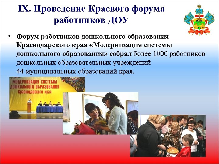 IX. Проведение Краевого форума работников ДОУ • Форум работников дошкольного образования Краснодарского края «Модернизация