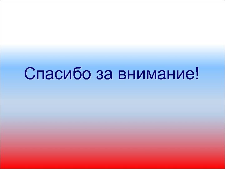 Спасибо за внимание! 