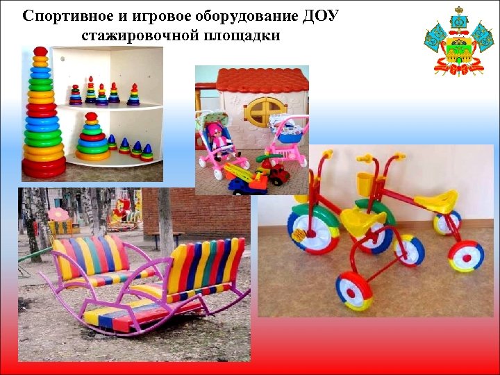Спортивное и игровое оборудование ДОУ стажировочной площадки 