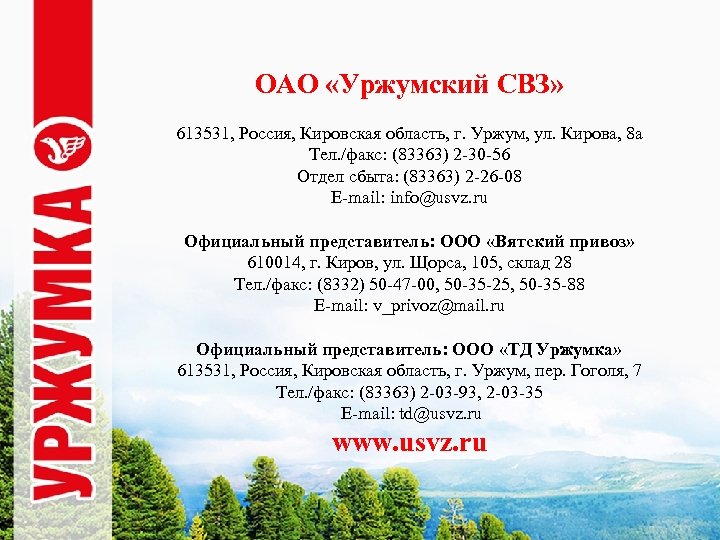 ОАО «Уржумский СВЗ» 613531, Россия, Кировская область, г. Уржум, ул. Кирова, 8 а Тел.