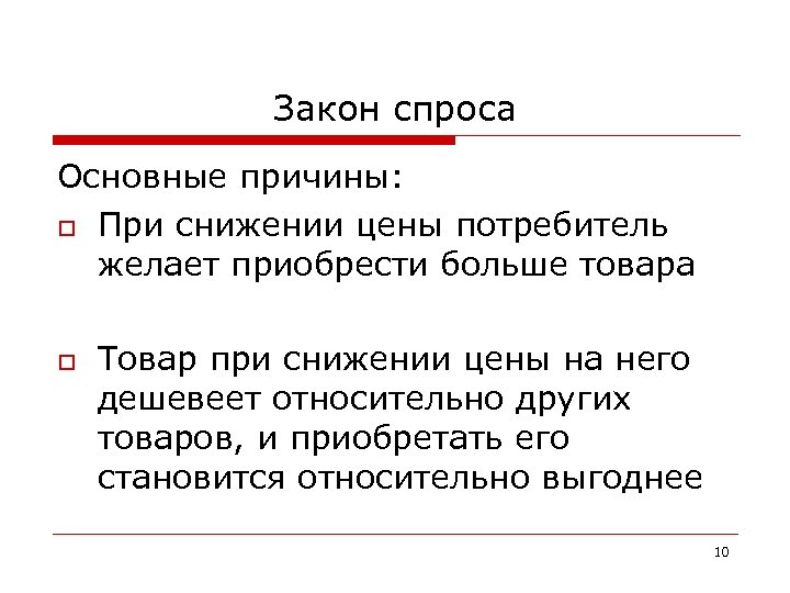 Закон спроса Основные причины: o При снижении цены потребитель желает приобрести больше товара o