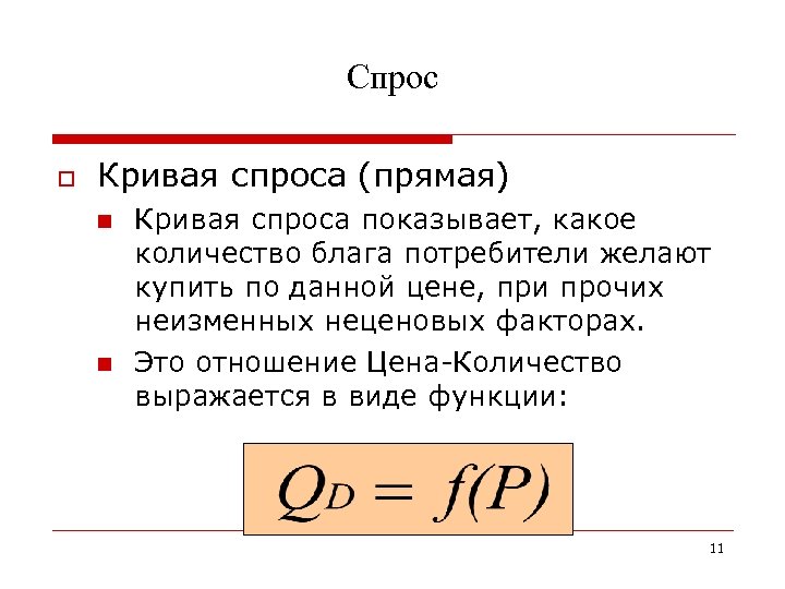 Спрос o Кривая спроса (прямая) n n Кривая спроса показывает, какое количество блага потребители
