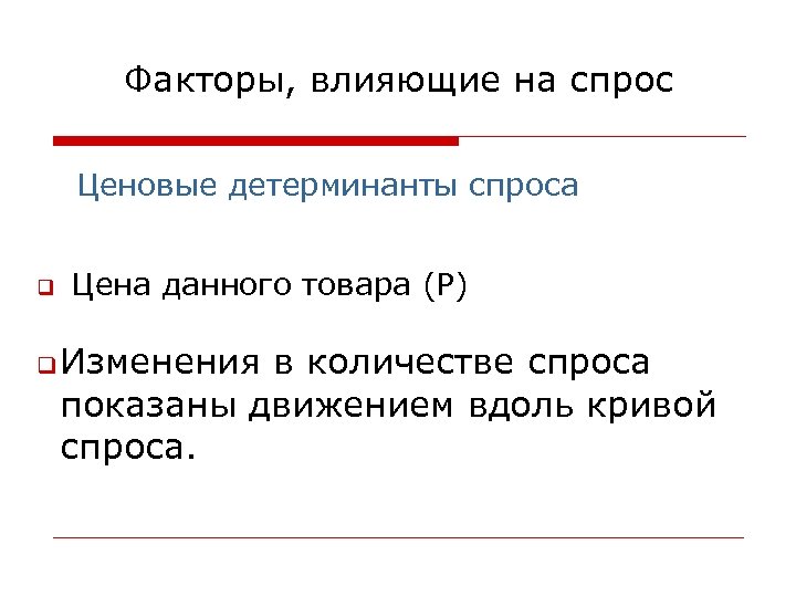 Факторы, влияющие на спрос Ценовые детерминанты спроса q Цена данного товара (Р) q Изменения