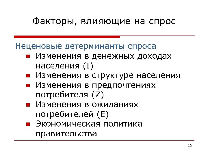 Факторы, влияющие на спрос Неценовые детерминанты спроса n Изменения в денежных доходах населения (I)