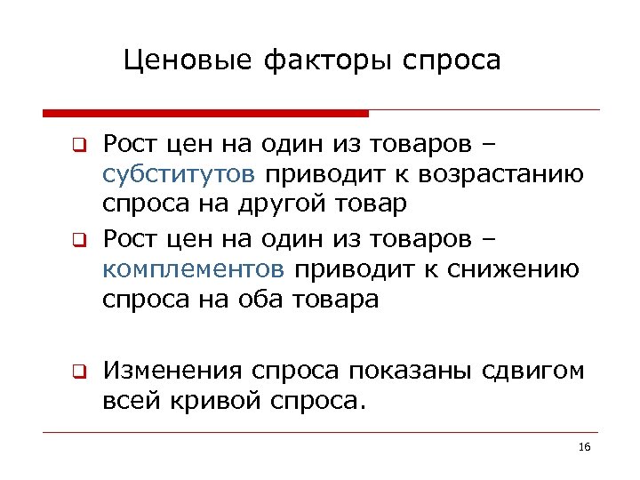 1 фактор спроса 2 фактор предложения. Ценевые ФАКТОРЫС спроса. Ценовые факторы спроса и предложения. Факторы спроса в экономике. Ценовые факторы спроса примеры.