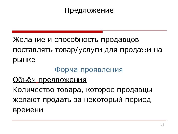 Предложение Желание и способность продавцов поставлять товар/услуги для продажи на рынке Форма проявления Объём