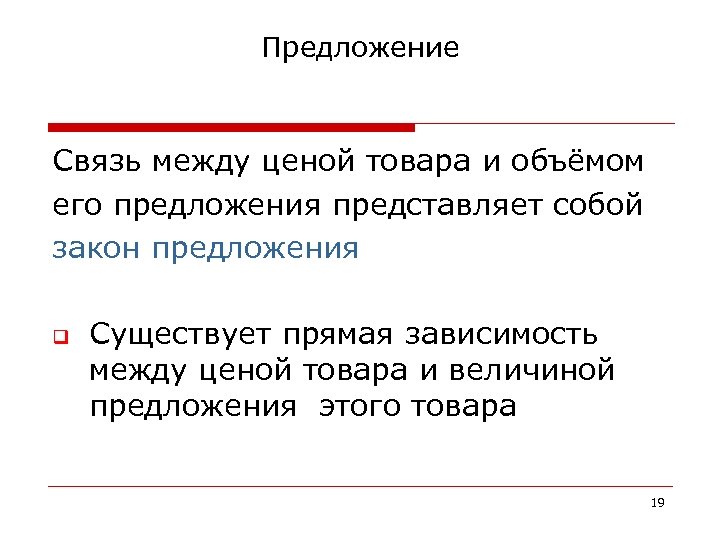 В предложении представлено описание. Связь между ценой и предложением. Связь между предложением и ценой на товар. Представляет собой предложение. Прямая связь между ценой и величиной предложения.