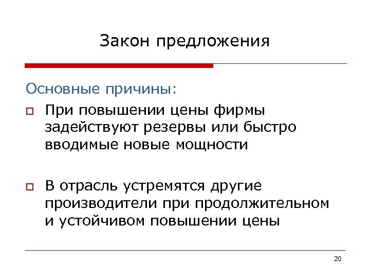 Закон предложения Основные причины: o При повышении цены фирмы задействуют резервы или быстро вводимые