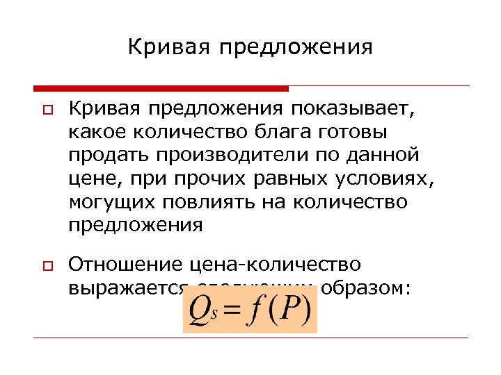 Кривая предложения o o Кривая предложения показывает, какое количество блага готовы продать производители по