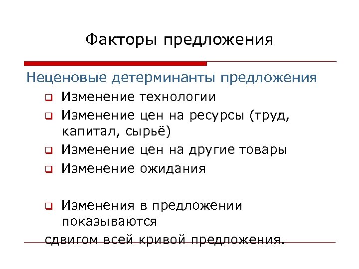 Перечислите факторы предложения. Факторы предложения. Неценовые факторы предложения. Неценовые детерминанты предложения. Неценовые факторы изменения предложения.