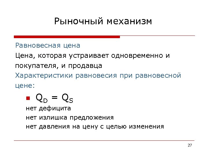 Рыночный механизм Равновесная цена Цена, которая устраивает одновременно и покупателя, и продавца Характеристики равновесия
